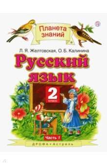 Русский язык 2кл №1 [Учебник] ФГОС