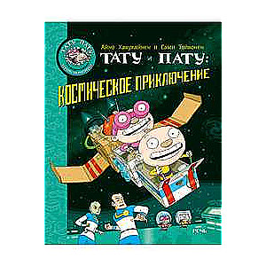 Tatu un Patu: kosmiskais piedzīvojums