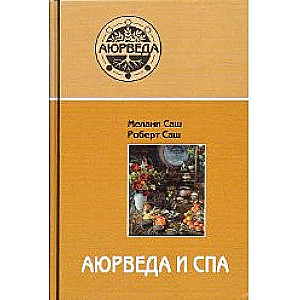 Aijurvēda un SPA