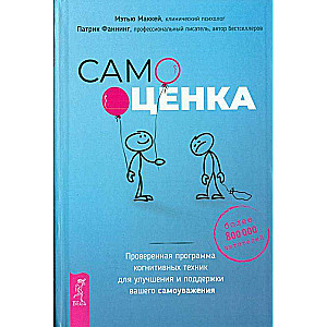 Pašnovērtējums. Pārbaudīta kognitīvo tehniku programma jūsu pašcieņas uzlabošanai