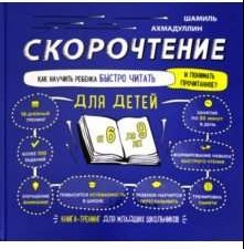 Скорочтение для детей от 6 до 9 лет. Как научить ребенка быстро читать и понимать прочитанное