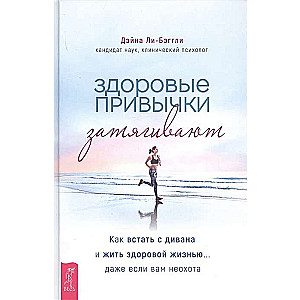 Veselīgas ieradumi pievelk. Kā piecelties no dīvāna un dzīvot veselīgu dzīvi... pat ja jums nav vēlēšanās