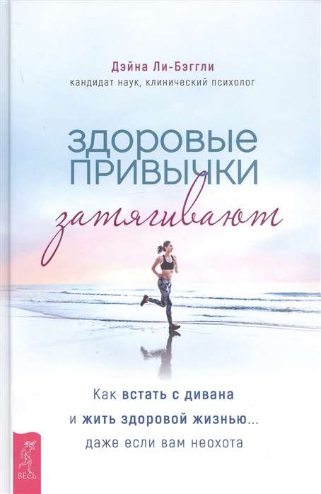 Veselīgas ieradumi pievelk. Kā piecelties no dīvāna un dzīvot veselīgu dzīvi... pat ja jums nav vēlēšanās