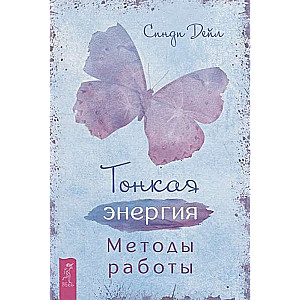 Tonkā enerģija. Darba metodes
