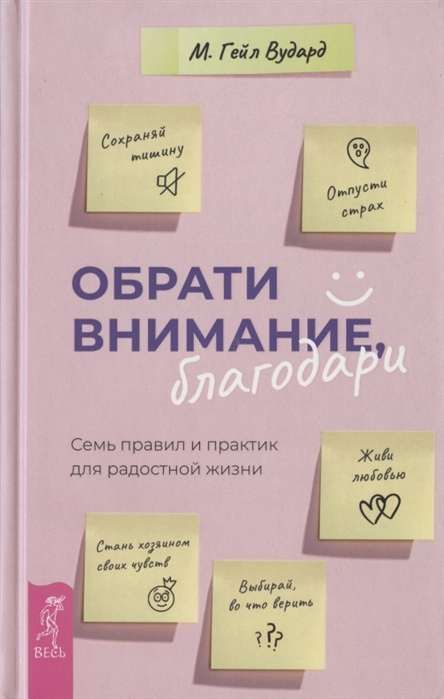 Pievērs uzmanību, pateicies: septiņi noteikumi un prakses priecīgai dzīvei