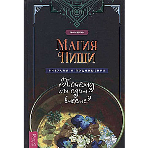 Магия пищи. Ритуалы и подношения. Почему мы едим вместе?