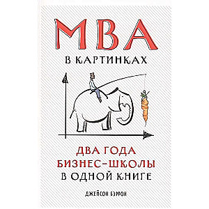 MBA attēlos: Divi gadi biznesa skolas vienā grāmatā