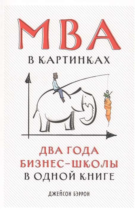 MBA attēlos: Divi gadi biznesa skolas vienā grāmatā