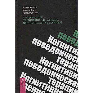 Kognitīvā uzvedības terapija trauksmes, bailes, uztraukuma un panikas pārvarēšanai