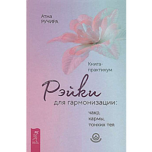 Reiki harmonizēšanai: čakras, karma, smalkie ķermeņi. Grāmata-praktikums