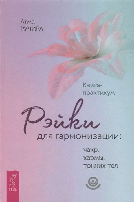 Reiki harmonizēšanai: čakras, karma, smalkie ķermeņi. Grāmata-praktikums