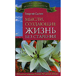 Мысли, создающие жизнь без старения