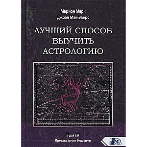 Лучший способ выучить астрологию. Книга IV. Предсказание будущего