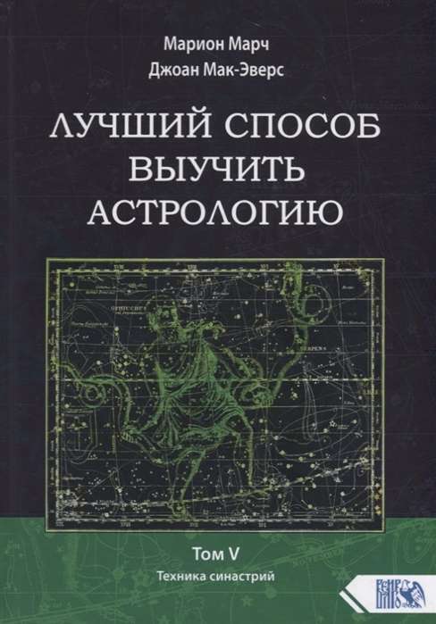 Лучший способ выучить астрологию. Книга V. Техника синастрий