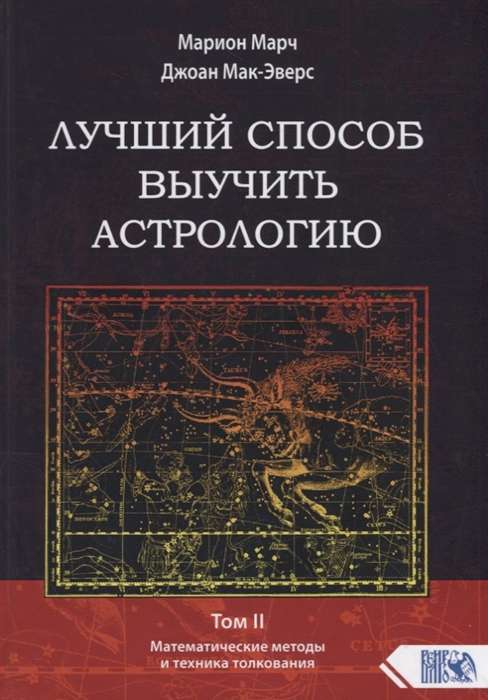 Лучший способ выучить астрологию. Книга II. Математические методы и техники толкования