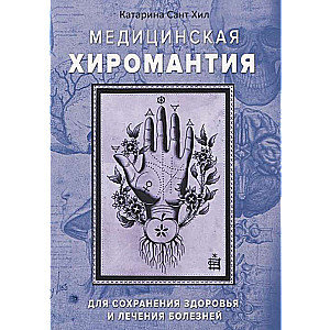 Medicīniskā hiroloģija