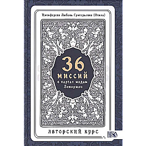 36 Misijas Mērijas Lenormand kartēs. Autora kurss