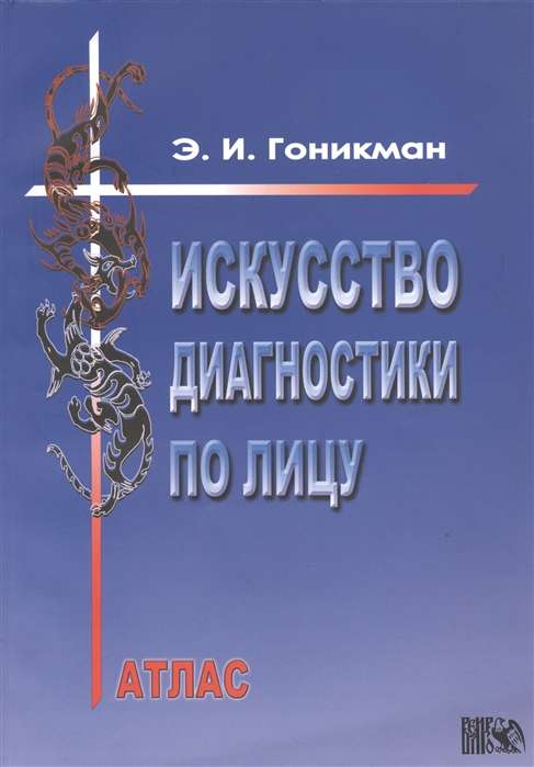 Искусство диагностики по лицу. Атлас
