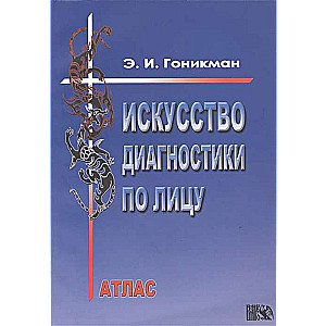 Искусство диагностики по лицу. Атлас