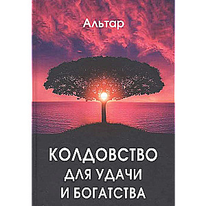 Колдовство для удачи и богатства