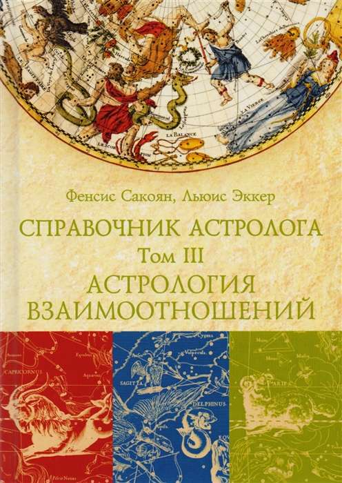 ASTROLOGA ROZANIEKS Attiecību astrologija. Grāmata 3