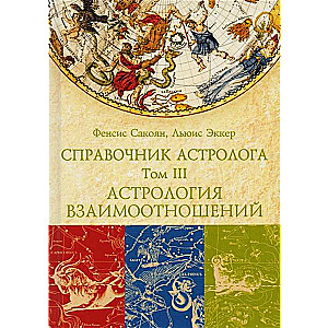 ASTROLOGA ROZANIEKS Attiecību astrologija. Grāmata 3