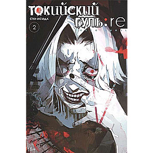 Tokijas gūls: re. Grāmata 2