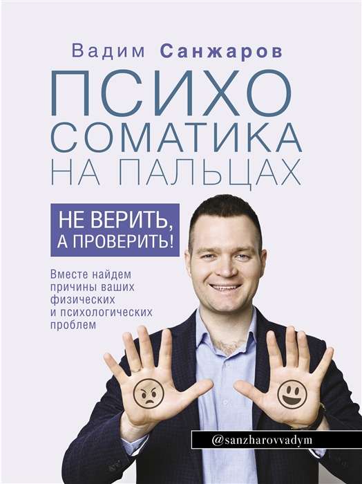 Psihosomatika uz pirkstiem. Nevis ticēt, bet pārbaudīt!