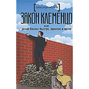 Klemenco likums vai dari biznesu ātri, patīkami un viegli