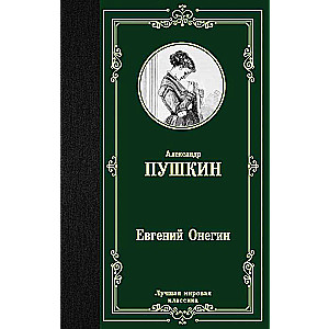 Евгений Онегин. Драмы