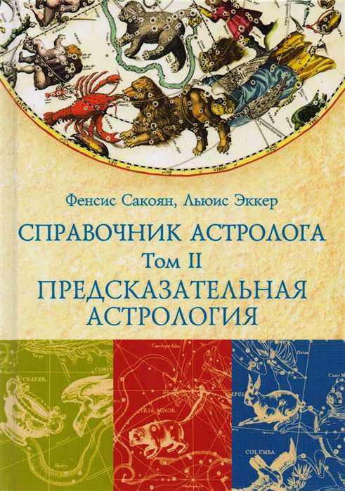 ASTROLOGA CEĻVEDIS Prognozējošā astrologija. Grāmata 2