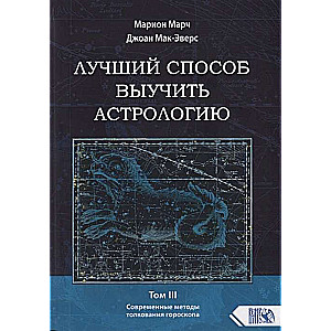Лучший способ выучить астрологию. Книга III. Анализ гороскопа