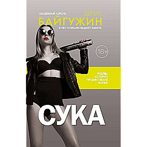 Suka. Loma, ko diktējusi dzīve