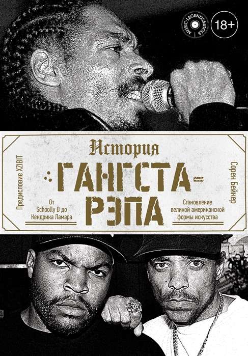 Gangsta-rapa vēsture