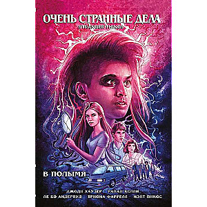 Ļoti dīvainas lietas. Ugunī