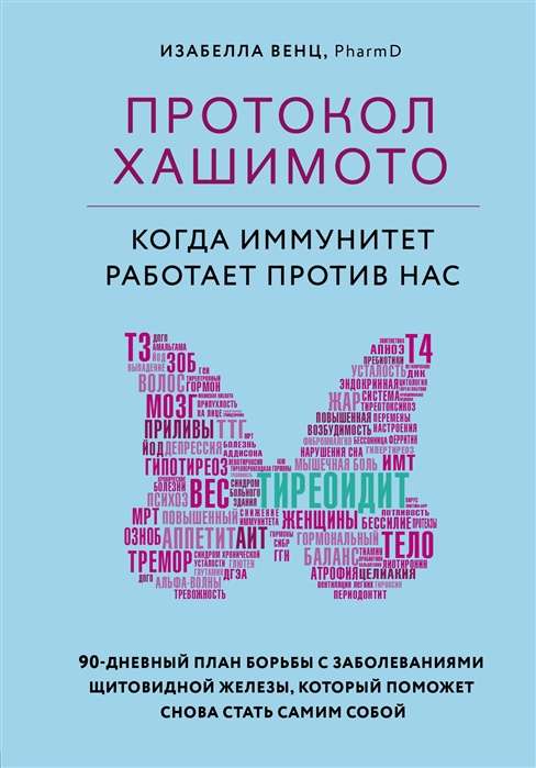 Hašimoto protokols: kad imunitāte strādā pret mums