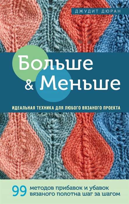 Vairāk un mazāk: 99 metodes pievienošanai un atņemšanai adītā auduma soli pa solim. Ideāla tehnika jebkuram adīšanas projektam