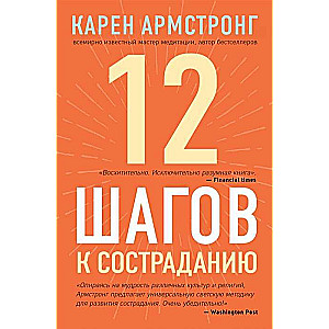12 soļi uz līdzjūtību