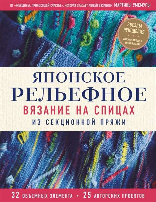 Japāņu reljefa adīšana ar adatām no sekciju dzijas