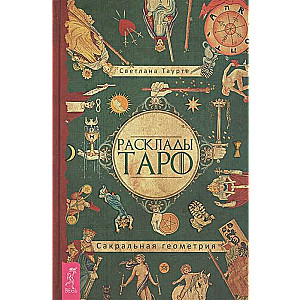 Tarot izkārtojumi. Svētā ģeometrija