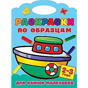 Krāsojamās grāmatas pēc paraugiem vismazākajiem
