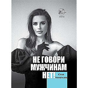 Nepateikt vīriešiem NĒ!