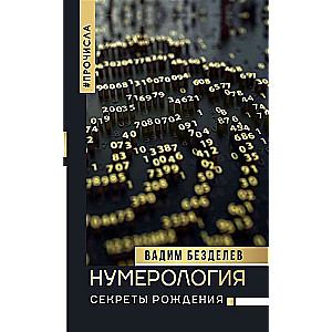 Numeroloģija: dzimšanas noslēpumi