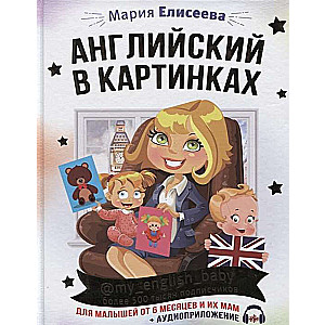 Angļu valoda attēlos mazuļiem no 6 mēnešiem un viņu mammām @my_english_baby + audio lietotne
