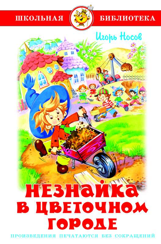 Nezinītis Ziedu pilsētā