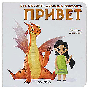Kā iemācīt pūķim teikt Sveiki