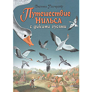 Nīlsa ceļojums ar savvaļas zosīm