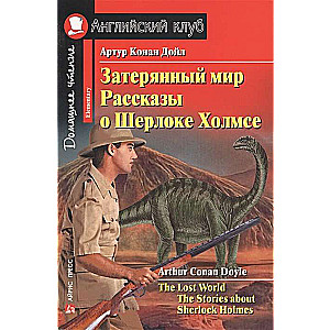 Zatērētais pasaule. Stāsti par Šerloku Holmsu = The Lost World. The Stories about Sherlock Holmes