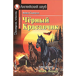 Melnais skaistulis = Black Beauty