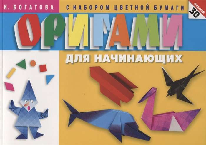 Оригами для начинающих. 30 моделей (с набором цветной бумаги)